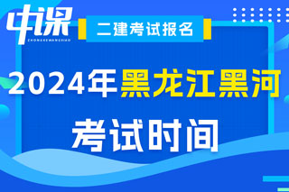 黑龙江省黑河市2024年二级建造师考试时间已确定