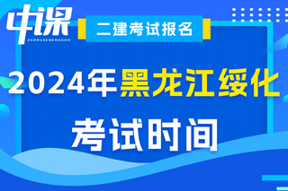黑龙江省绥化市2024年二级建造师考试时间已确定