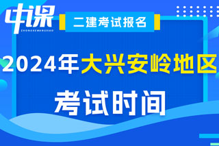 黑龙江省大兴安岭地区2024年二级建造师考试时间已确定