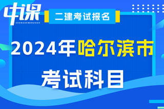 黑龙江省哈尔滨市2024年二级建造师考试科目已确定