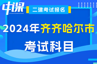 黑龙江省齐齐哈尔市2024年二级建造师考试科目已确定