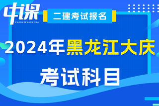 黑龙江省大庆市2024年二级建造师考试科目已确定