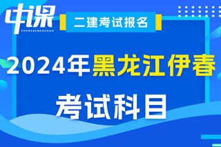 黑龙江省伊春市2024年二级建造师考试科目已确定