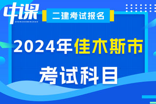 黑龙江省佳木斯市2024年二级建造师考试科目已确定