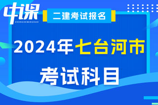 黑龙江省七台河市2024年二级建造师考试科目已确定