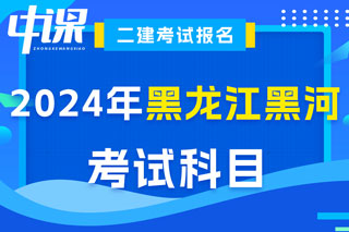 黑龙江省黑河市2024年二级建造师考试科目已确定