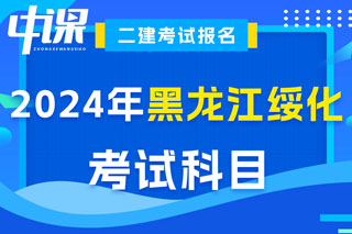 黑龙江省绥化市2024年二级建造师考试科目已确定