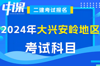 黑龙江省大兴安岭地区2024年二级建造师考试科目已确定