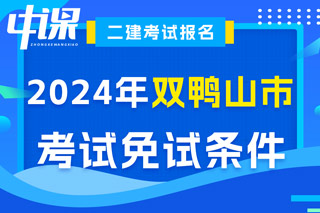 黑龙江省双鸭山市2024年二级建造师考试免试条件已出