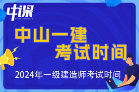 广东省中山市2024年一级建造师考试时间9月7日、8日