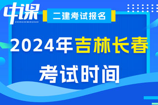 吉林省长春市2024年二级建造师考试时间已确定