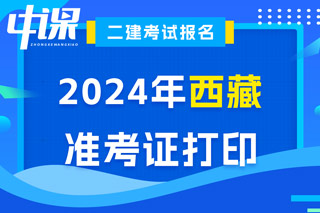 西藏2024年二级建造师考试准考证打印入口已开通