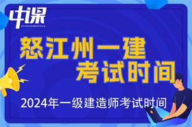 云南省怒江自治州2024年一级建造师考试时间9月7日、8日