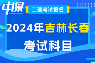 吉林省长春市2024年二级建造师考试科目已确定