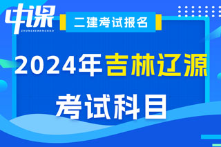 吉林省辽源市2024年二级建造师考试科目已确定