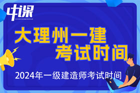 云南省大理自治州2024年一级建造师考试时间9月7日、8日