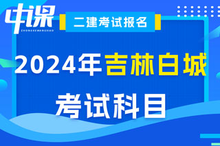 吉林省白城市2024年二级建造师考试科目已确定