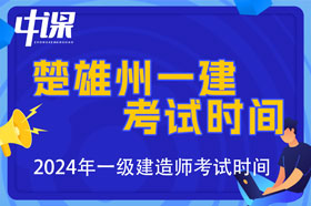 云南省楚雄自治州2024年一级建造师考试时间9月7日、8日