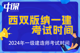 云南省西双版纳2024年一级建造师考试时间9月7日、8日