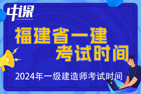 福建省2024年一级建造师考试时间9月7日、8日