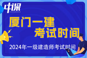 福建省厦门市2024年一级建造师考试时间9月7日、8日