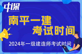 福建省南平市2024年一级建造师考试时间9月7日、8日