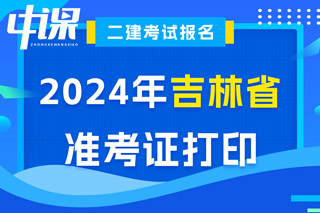 吉林省2024年二级建造师考试准考证打印入口已开通