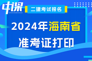 海南省2024年二级建造师考试准考证打印入口已开通