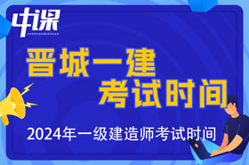山西省晋城市2024年一级建造师考试时间9月7日、8日