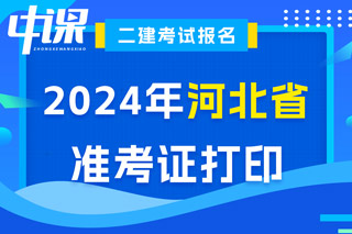 河北省2024年二级建造师考试准考证打印入口已开通