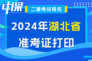 湖北省2024年二级建造师考试准考证打印入口已开通