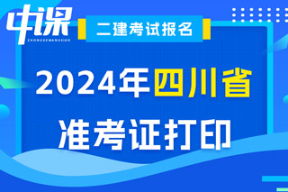 四川省2024年二级建造师考试准考证打印入口已开通