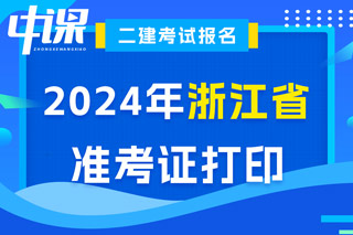 浙江省2024年二级建造师考试准考证打印入口已开通