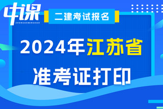 江苏省2024年二级建造师考试准考证打印入口已开通