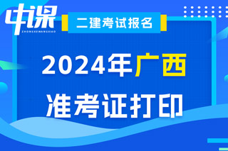 广西2024年二级建造师考试准考证打印入口已开通