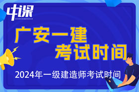 四川省广安市2024年一级建造师考试时间9月7日、8日