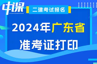 广东省2024年二级建造师考试准考证打印入口已开通