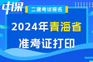 青海省2024年二级建造师考试准考证打印入口已开通