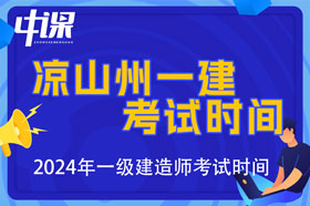四川省凉山州2024年一级建造师考试时间9月7日、8日