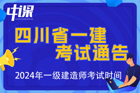 四川省2024年一级建造师考试规划通知