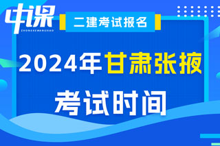 甘肃省张掖市2024年二级建造师考试时间已确定