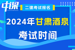 甘肃省酒泉市2024年二级建造师考试时间已确定