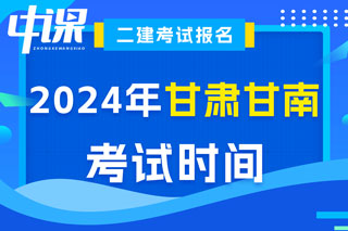 甘肃省甘南藏族自治州2024年二级建造师考试时间已确定