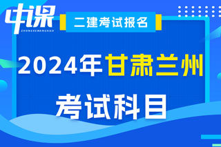 甘肃省兰州市2024年二级建造师考试科目已确定