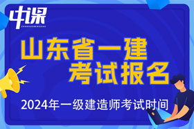 山东省2024年一级建造师考试报名时间已公布