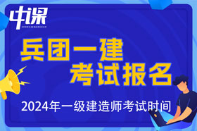 新疆生产建设兵团2024年一级建造师考试报名时间已公布