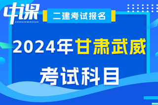 甘肃省武威市2024年二级建造师考试科目已确定