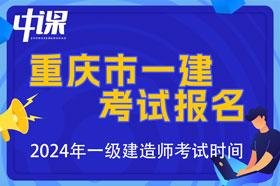 重庆市2024年一级建造师考试报名时间已公布