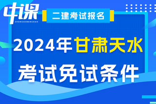 甘肃省天水市2024年二级建造师考试免试条件已出