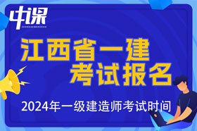 江西省2024年一级建造师考试报名时间已公布